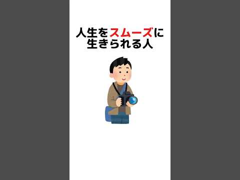 人生をスムーズに生きられる人