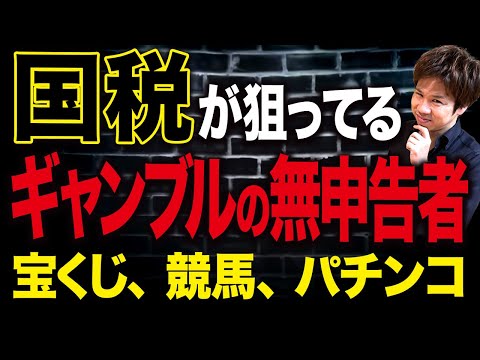 【ギャンブルの税金】国税はどう把握しているのか？バレるパターンを徹底解説します。