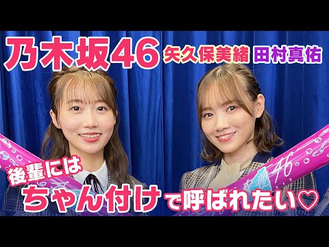 【乃木坂46】田村真佑&矢久保美緒  後輩には何て呼ばれたい？「生のアイドルが好き」アフタートーク