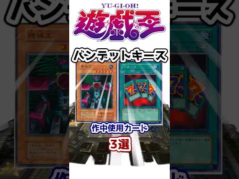 【遊戯王】『バンデットキース』小学生以下の最低男の使用カード3選 その2【ゆっくり解説】【マスターデュエル】#Shorts #遊戯王ocg #ゆっくり実況