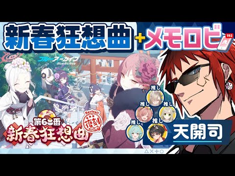 【ブルアカ/第68番新春狂想曲】久々に便利屋68を摂取する【天開司/Vtuber】