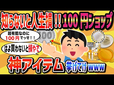 【スレ解説】見つけたら絶対買え！100円ショップで買ったら人生はかどったもの【2chライフハック】