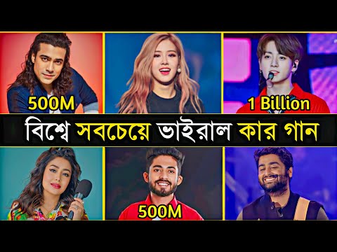 বিখ্যাত সিঙ্গারদের সর্বোচ্চ ভিউ পাওয়া গান | Arijit Singh | BTS | Blackpink |Singers Most Viewed Song