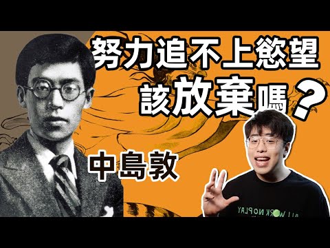 中島敦：送給不甘於平庸的你｜《山月記》：現實失敗者的死與生｜江湖舉人