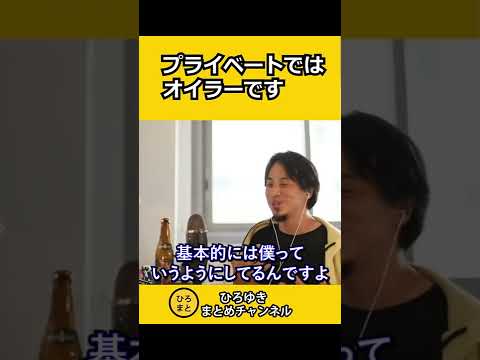 プライベートではオイラーです【ひろゆき切り抜き】