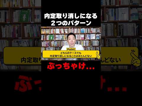 内定取り消しになるパターンを社長が解説