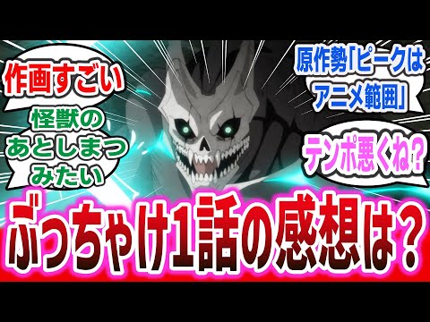 【怪獣8号】怪獣のあとしまつ的な展開と思ったら怪獣に！？ Xで全世界同時生配信という斬新すぎる試みを行うもトレンド1位になれず●位であまり話題にならず？ 春アニメ「怪獣8号」第1話のネットの反応集！