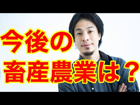 【ひろゆき】これから畜産農家は、どうなりますか？