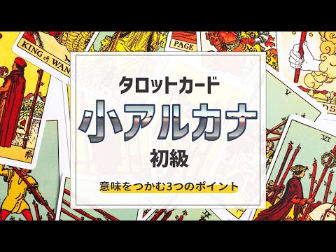 タロットカード 小アルカナの意味をつかむ3つのポイント【初級タロット占い講座】