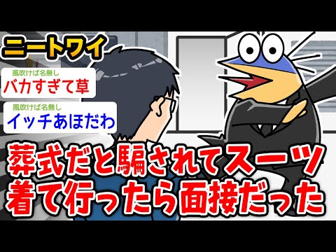 【バカ】ニートワイ、葬式だと騙されスーツ着てったら面接だった【2ch面白いスレ】