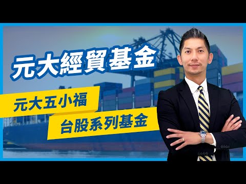 元大經貿基金｜元大五小福台股系列基金｜元大投信 Yuanta Funds