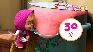 マーシャとくま 🐻👱‍♀️ だいしっぱい 🥣👱‍♀️ 30分 ⏳ エピソードコレクション 🎁 子供向けアニメ