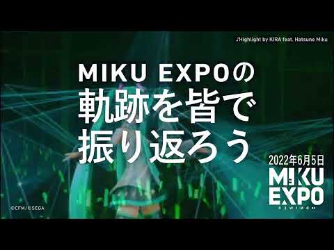 【初音ミク】「HATSUNE MIKU EXPO 2022 Rewind」CM動画