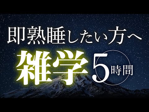 【睡眠導入】即熟睡したい方へ雑学5時間【合成音声】