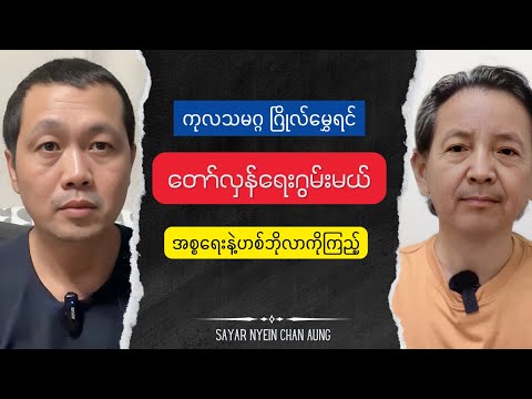 ဂြိုလ်မွှေမယ့် ကုလသမဂ္ဂ နှင့် နွေဦးတော်လှန်ရေး  Talk show