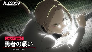 アニメ「魔王2099」web予告｜CHAPTER.6「勇者の戦い」