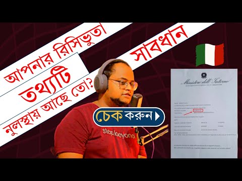 আপনার ইতালি ভিসার🇮🇹 রিসিভুতায় এই তথ্যটি নুলস্থায় মিল আছে তো? সাবধান🛑