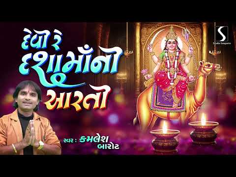 DEVI RE DASHA MAA NI AARTI - KAMLESH BAROT