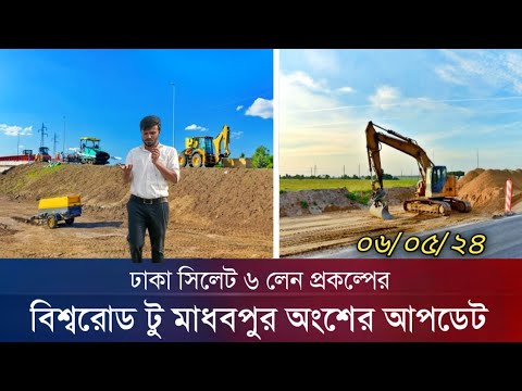 ঢাকা সিলেট ৬ লেন প্রকল্পের ৬/৫/২৪ নতুন আপডেট | Dhaka Sylhet 6 Lane Highway project | Emon Update Bd