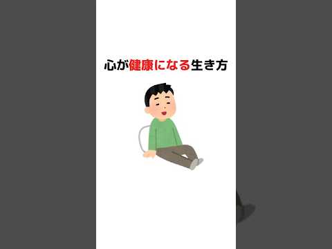 心が健康になる生き方