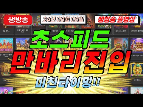 🔥08월08일 {생방송 } 지금은 슬롯마녀시대!!!!🔥[슬롯][슬롯 생방송][프라그마틱][온라인슬롯][슬롯라이브][강원랜드][슬롯머신][슬롯마녀]