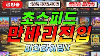 🔥08월08일 {생방송 } 지금은 슬롯마녀시대!!!!🔥[슬롯][슬롯 생방송][프라그마틱][온라인슬롯][슬롯라이브][강원랜드][슬롯머신][슬롯마녀]