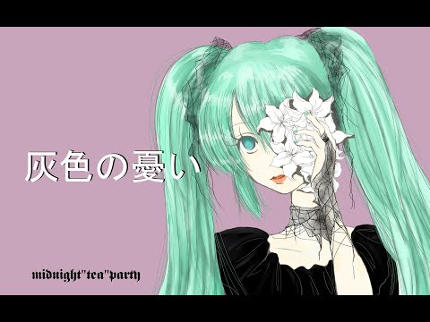 「初音ミクオリジナル曲」灰色の憂い （full） /midnight"tea"party