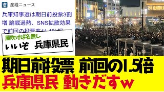 【2chまとめ】兵庫県知事選挙の期日前投票がエグイことになっているｗｗｗ【ゆっくり解説】