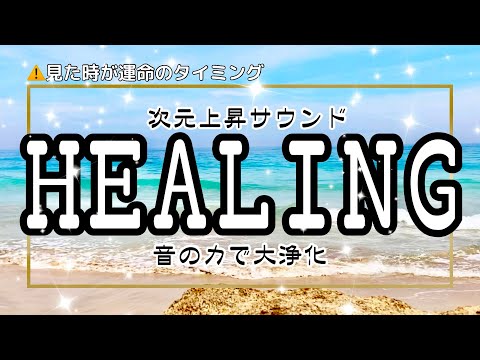 HEALING SOUND CAFE🌈流しっぱなしで超開運💰✨海の力、音の力で次元上昇するよ💕睡眠導入、瞑想、リラックスに最適✨