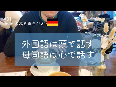 【ラジオ】ドイツ語習得法/国際夫婦にとっての母国語の役割　#ドイツ #国際結婚  #作業用 #ラジオ