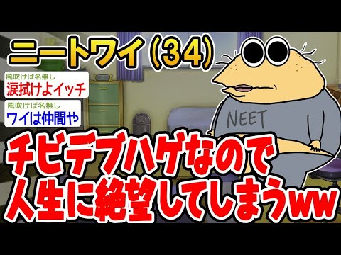 【2ch面白いスレ】「ワイちゃん、低身長で太っててハゲてるから、人生に希望が持てない…」【ゆっくり解説】【バカ】【悲報】