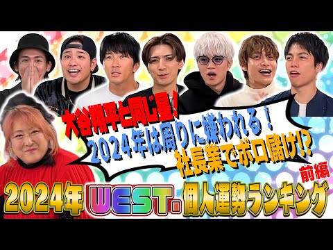 WEST.【2024年WEST.個人運勢ランキング】10周年の運勢を占おう！〜前編〜 2/100