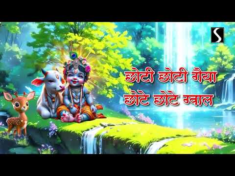 CHOTI CHOTI GAIYA.. CHOTE CHOTE GWAL - LYRICAL VIDEO - KRISHNA BHAJAN