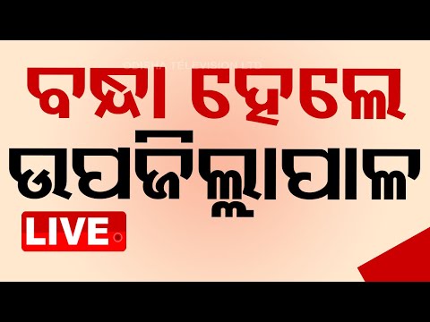 LIVE | ବନ୍ଧାହେଲେ ଉପଜିଲ୍ଲାପାଳ | Deputy Collector | Vigilance Raid | Odisha | OTV