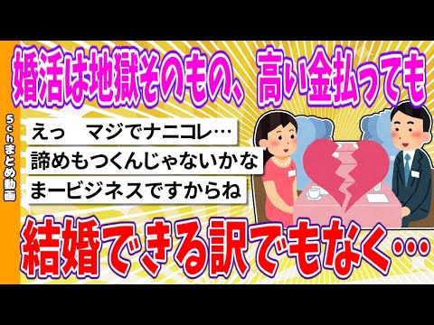 【2chまとめ】婚活は地獄そのもの、高い金払っても結婚できる訳でもなく…【面白いスレ】