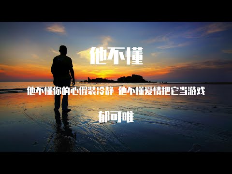 郁可唯 - 他不懂 （原唱：张杰 ）【動態歌詞】「他不懂你的心假装冷静 他不懂爱情把它当游戏 他不懂表明相爱这件事 除了对不起就只剩叹息」♪Lyrics Video♪