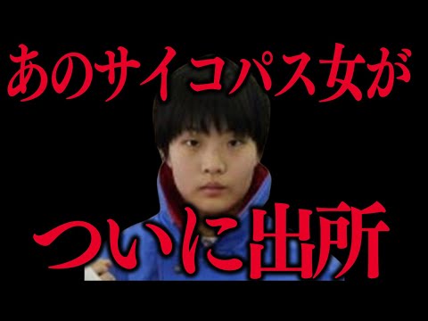 たった1人の親友をバラバラにした凶悪なサイコパス女がついに出所します【佐世保女子高生●害事件　徳勝もなみ】