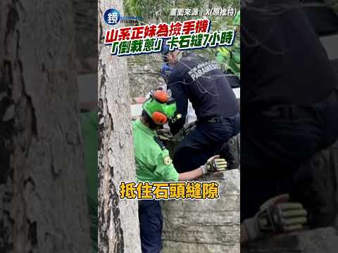 為撿手機「倒栽蔥」滑進3公尺深岩縫！山系正妹整整7小時才獲救脫困｜鏡週刊