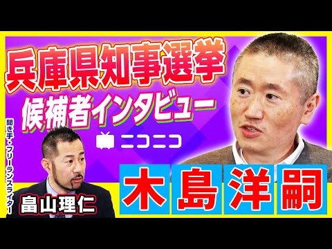 【兵庫県知事選挙】木島洋嗣（ニュース分析会社社長）インタビュー