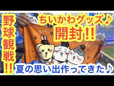 【ちいかわ】ちいかわジャイアンツコラボグッズ開封！！さっそく横浜スタジアムに行ってみた！！＾＾