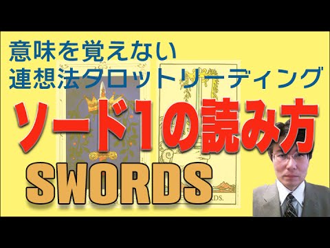 タロット小アルカナ「ソードエース」を読んでみましょう。意味を憶えないタロットリーディング講座。