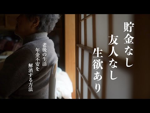 【低年金生活】貯金ゼロ、年金が月10万円でも生きていける｜絶対に知っておくべき老後の残酷な真実｜老後資金なしでも幸せに生きられる｜働かざるを得ない高齢者たち｜孤独こそ最高の老後｜80歳の壁｜一人暮らし