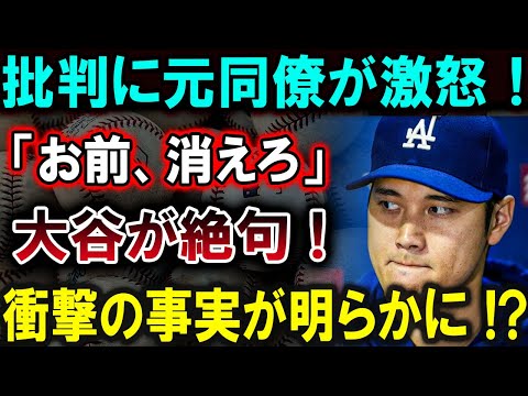 【大谷翔平】批判に元同僚が激怒！「お前、消えろ」大谷が絶句 !衝撃の事実が明らかに !?【最新/MLB/大谷翔平/山本由伸】