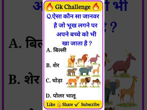 Top 20 GK Question🔥📚 | GK Question | GK Question and Answer #gk #gkinhindi #shorts #youtubeshorts