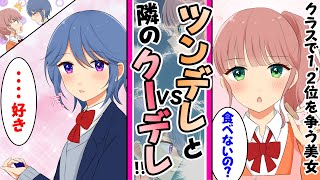 【漫画】クラスのツンデレ美女と隣の席のクーデレ美女が俺を奪い合うことに必死になって可愛い。ツンデレ「私に嫉妬してるの？」クーデレ「あなたじゃない？」