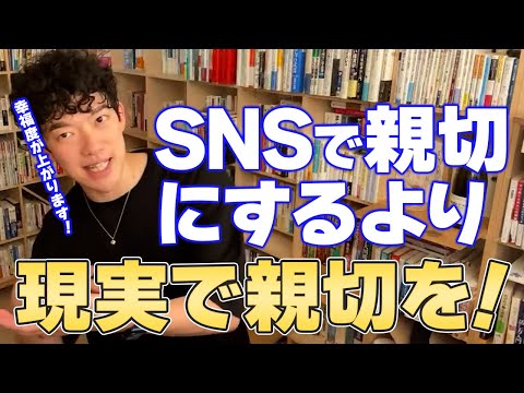 【DaiGo メンタル】ネットとかSNSで人に親切にすると幸福度は上がる?!【切り抜き】