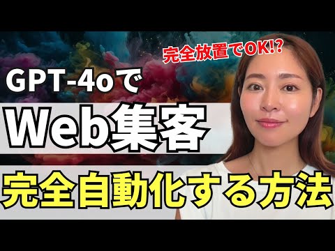 【完全放置でOK!】GPT-4でコンテンツ自動生成→Web集客を完全自動化する方法・全手順