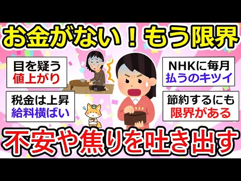 【有益】お金がない！不安や焦りを吐き出そう。みんな、こんな時どうしてる？【ガルちゃん】