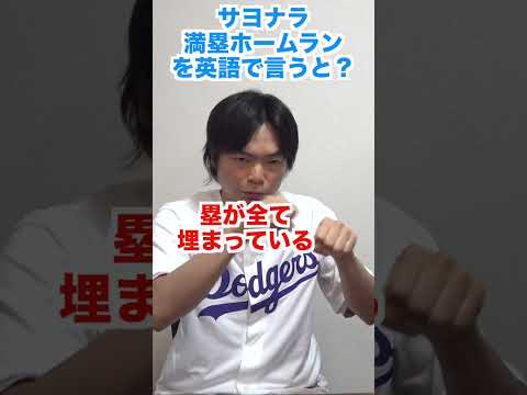 サヨナラ満塁ホームランを英語で言うと？ #shorts