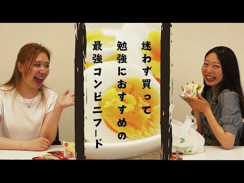 【総合型選抜】最強のコンビニ飯はなんだ？語ってみた！！